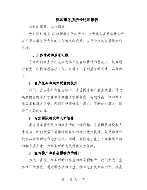 律师事务所所长述职报告
