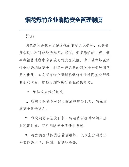 烟花爆竹企业消防安全管理制度
