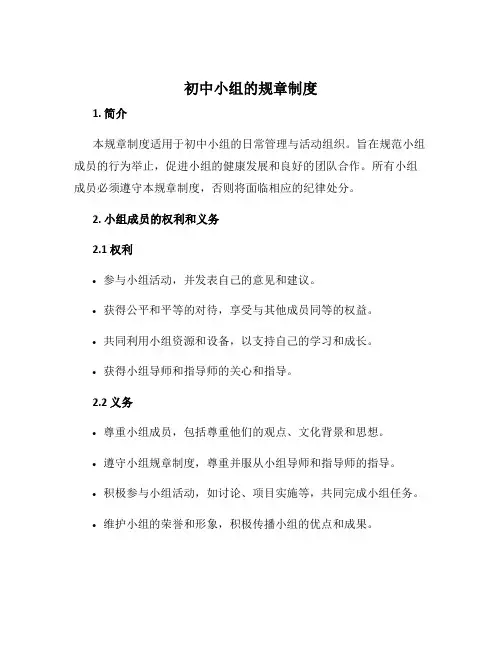 初中小组的规章制度