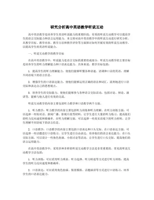 研究分析高中英语教学听说互动