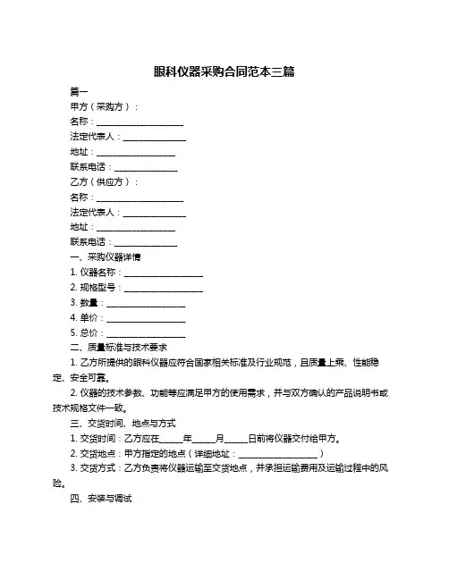 眼科仪器采购合同范本三篇