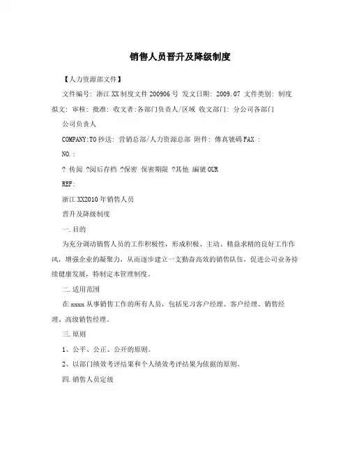 销售人员晋升及降级制度
