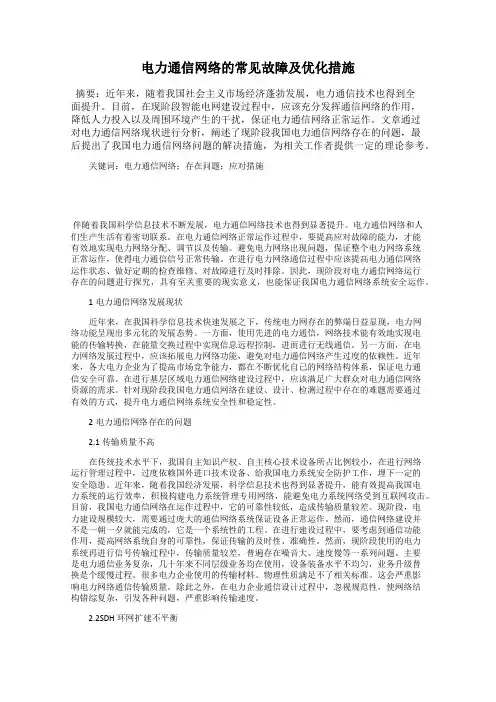 电力通信网络的常见故障及优化措施