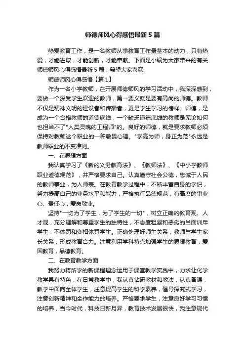 师德师风心得感悟最新5篇
