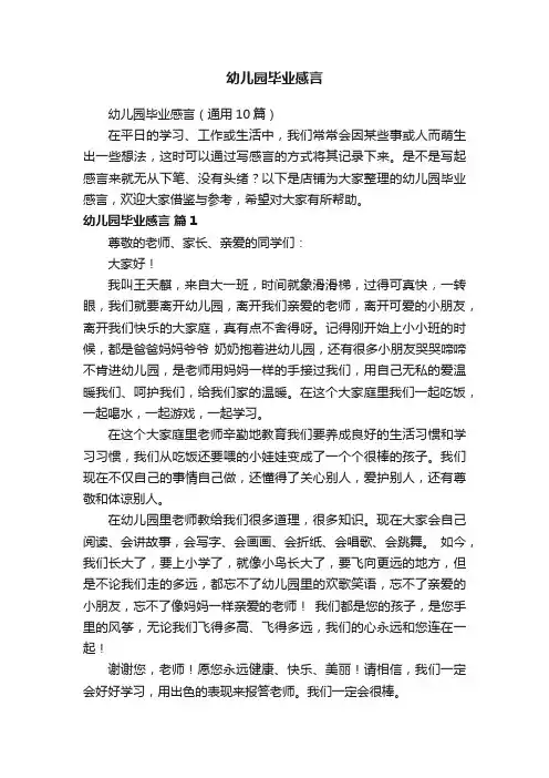 幼儿园毕业感言