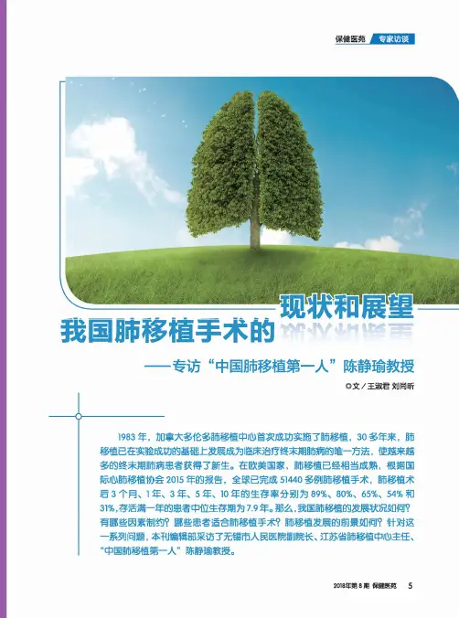 我国肺移植手术的现状和展望——专访“中国肺移植第一人”陈静瑜教授