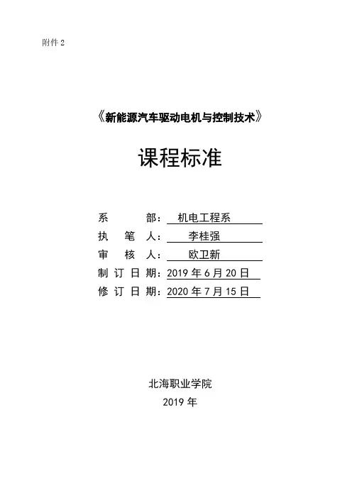 新能源汽车驱动电机与控制技术课程标准—李桂强