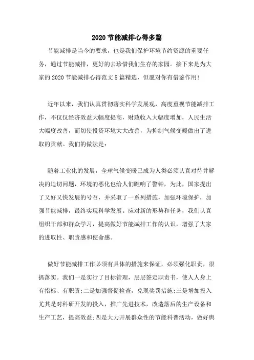 2020节能减排心得多篇