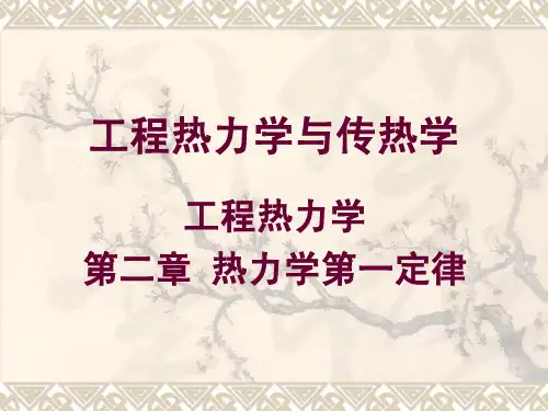 工程热力学与传热学(中文) 第2章 热力学第一定律