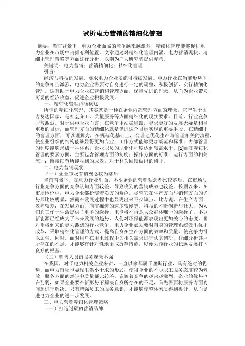 试析电力营销的精细化管理