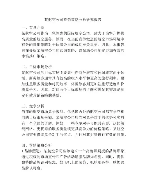 某航空公司营销策略分析研究报告