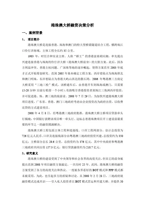筹资案例研究——港珠澳大桥融资决策案例分析