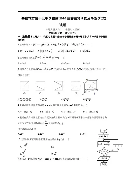 四川省攀枝花市第十五中学校高2020届高2017级高三上学期第8次周考文科数学试卷及参考答案