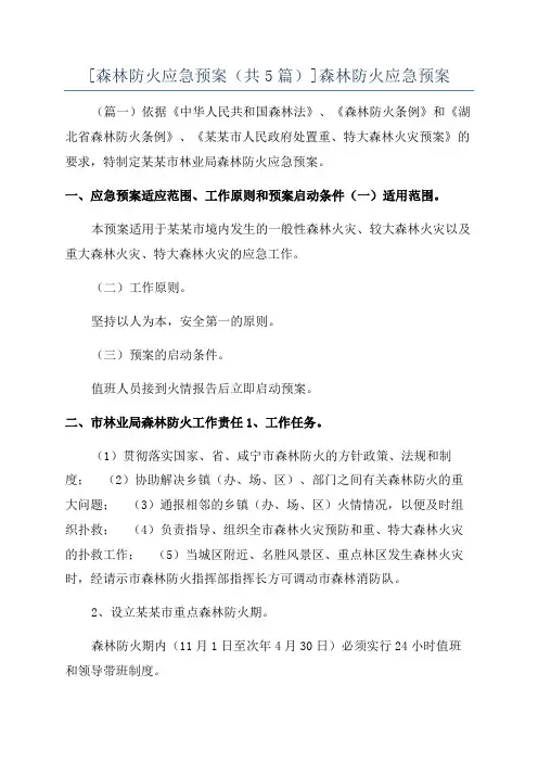 [森林防火应急预案(共5篇)]森林防火应急预案