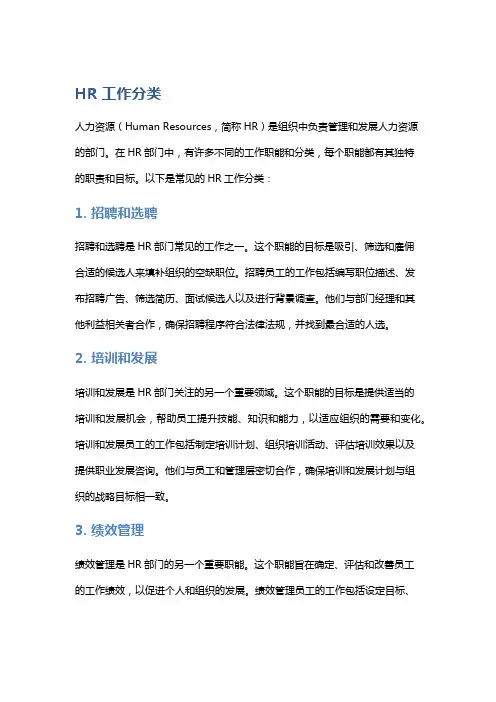 hr工作分类