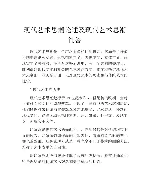 现代艺术思潮论述及现代艺术思潮简答