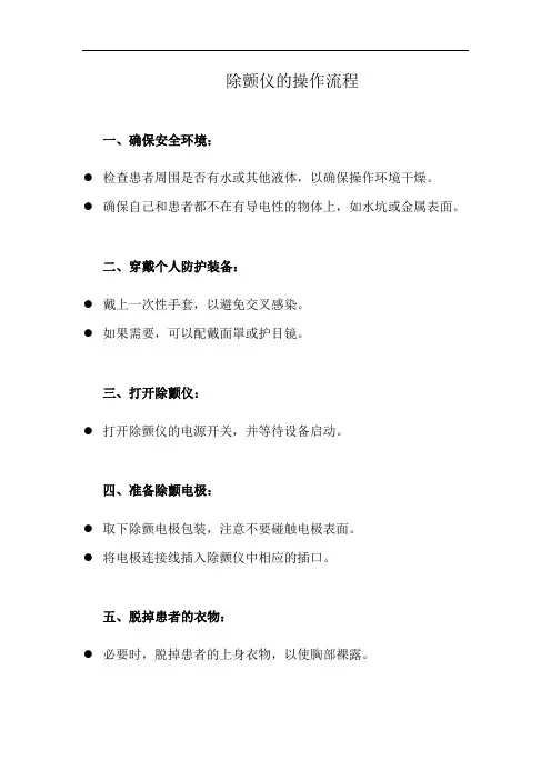 除颤仪的操作流程(详细完整版)