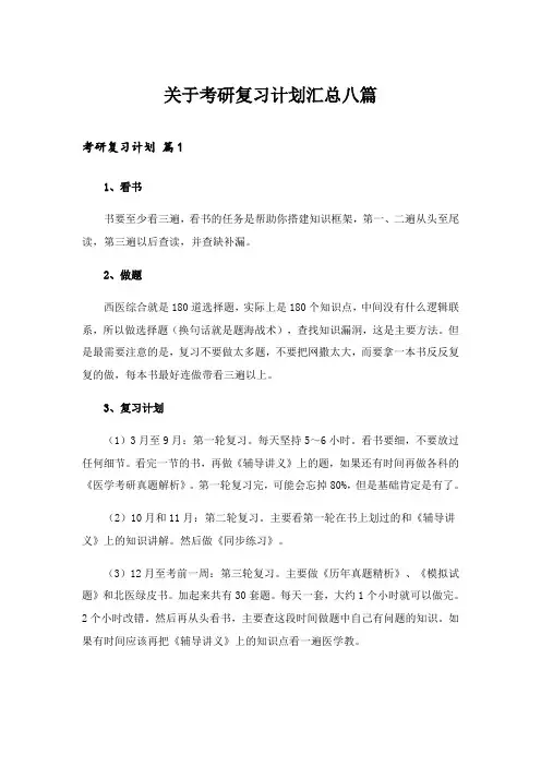 2024年考研_关于考研复习计划汇总八篇_1