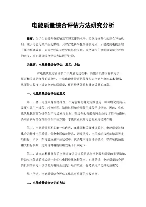 电能质量综合评估方法研究分析