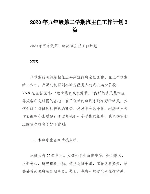 2020年五年级第二学期班主任工作计划3篇