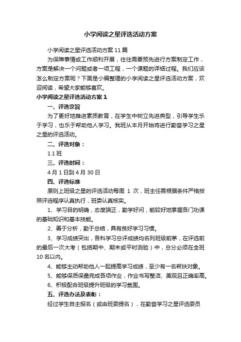 小学阅读之星评选活动方案