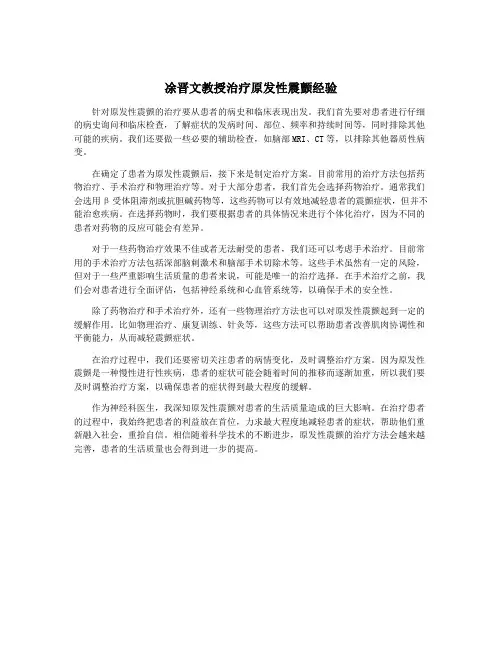 凃晋文教授治疗原发性震颤经验