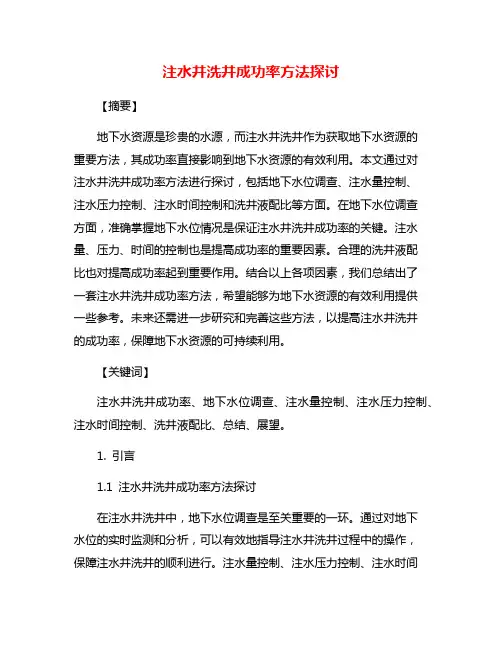 注水井洗井成功率方法探讨