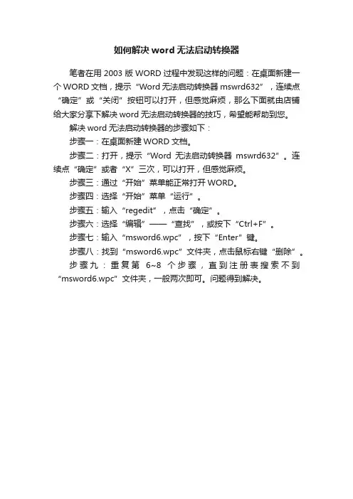 如何解决word无法启动转换器