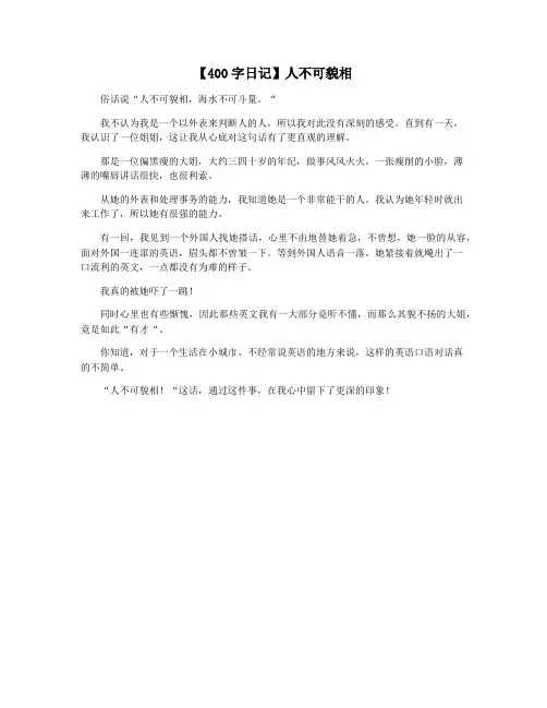 【400字日记】人不可貌相