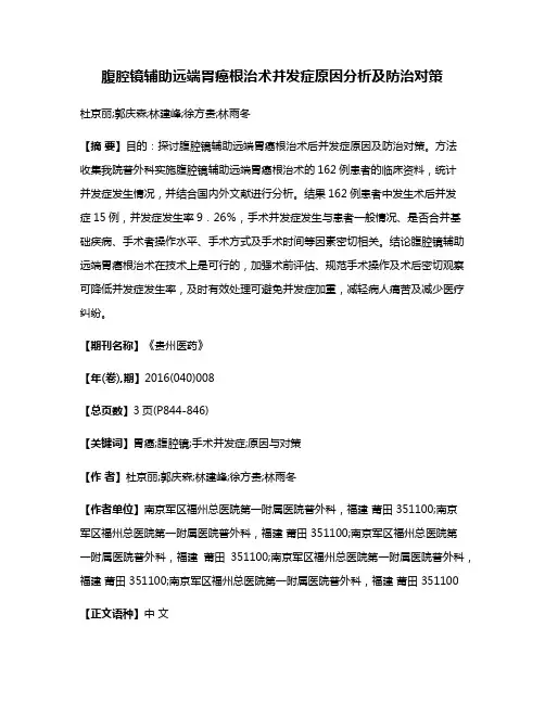 腹腔镜辅助远端胃癌根治术并发症原因分析及防治对策