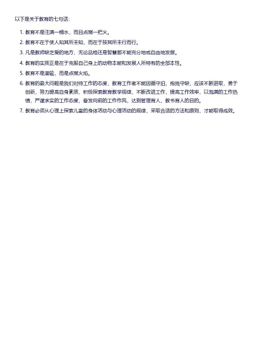 关于教育的七句话