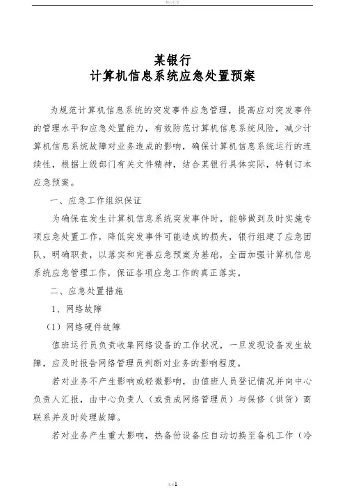 银行计算机应急预案