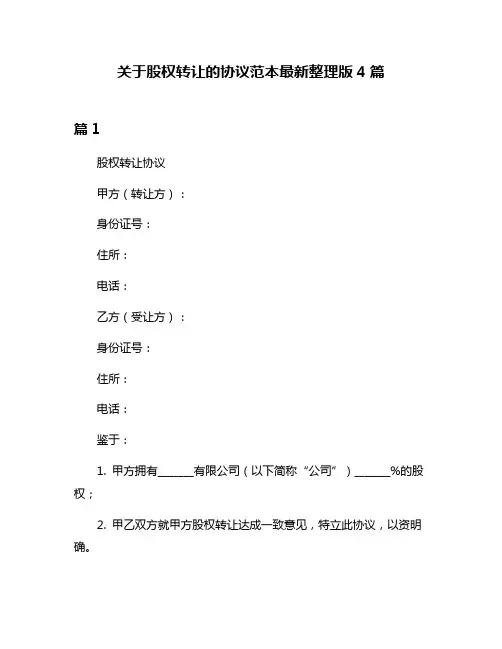 关于股权转让的协议范本最新整理版4篇