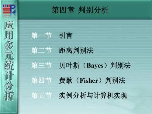第4章 判别分析