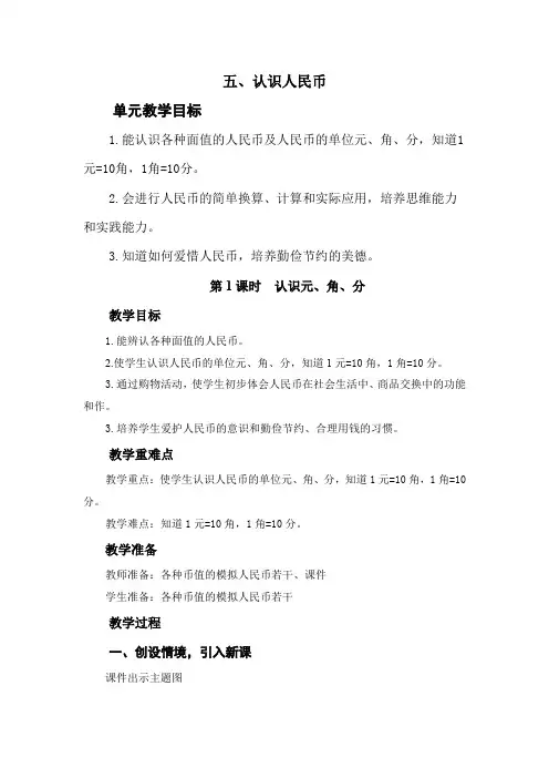 第五单元《认识人民币》大单元教案-一年级数学下册(西师大版)