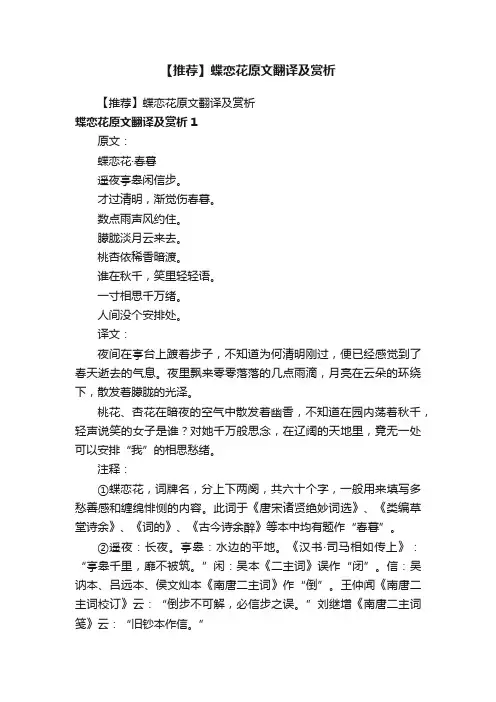【推荐】蝶恋花原文翻译及赏析
