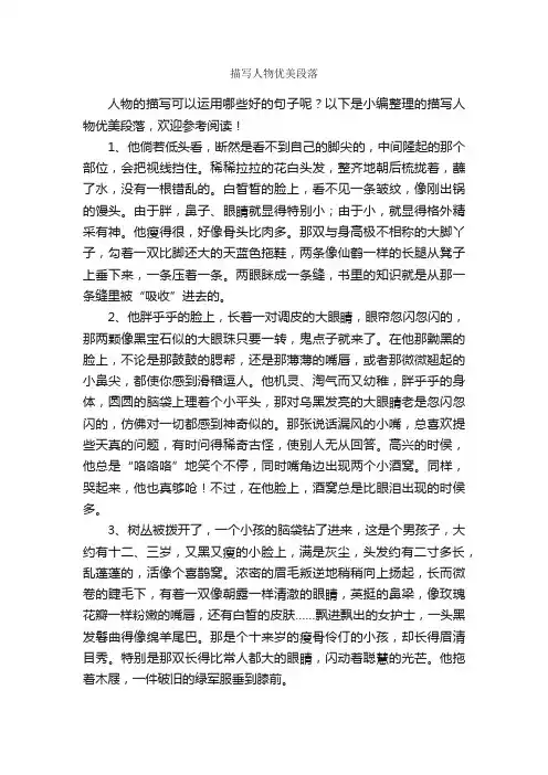描写人物优美段落_描写人物的作文