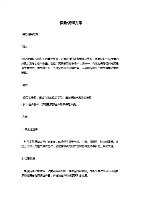 保险促销方案