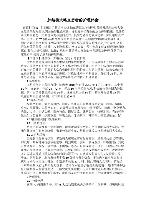 肺结核大咯血患者的护理体会