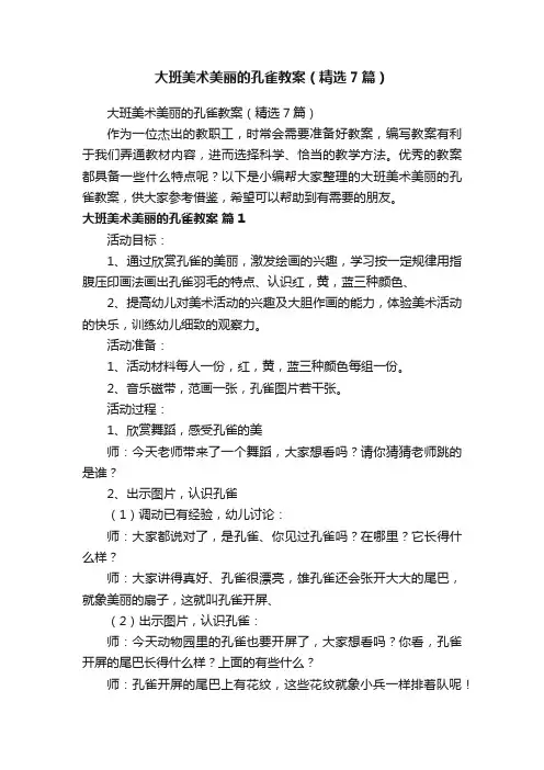 大班美术美丽的孔雀教案（精选7篇）