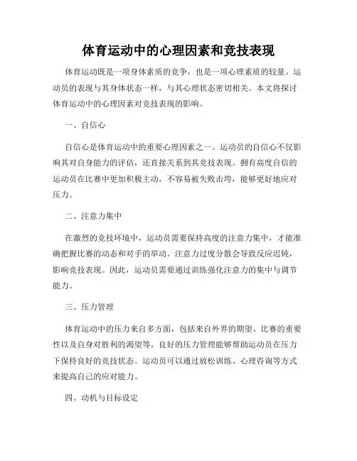 体育运动中的心理因素和竞技表现