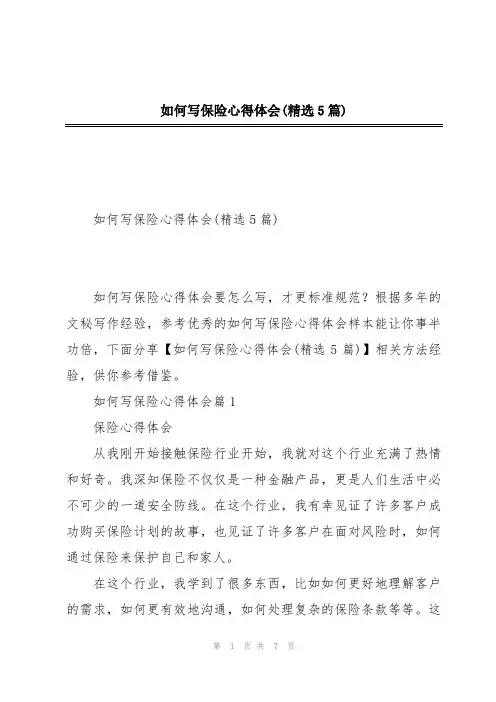 如何写保险心得体会(精选5篇)