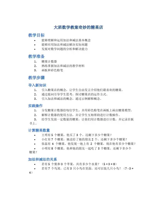 大班数学教案奇妙的糖果店
