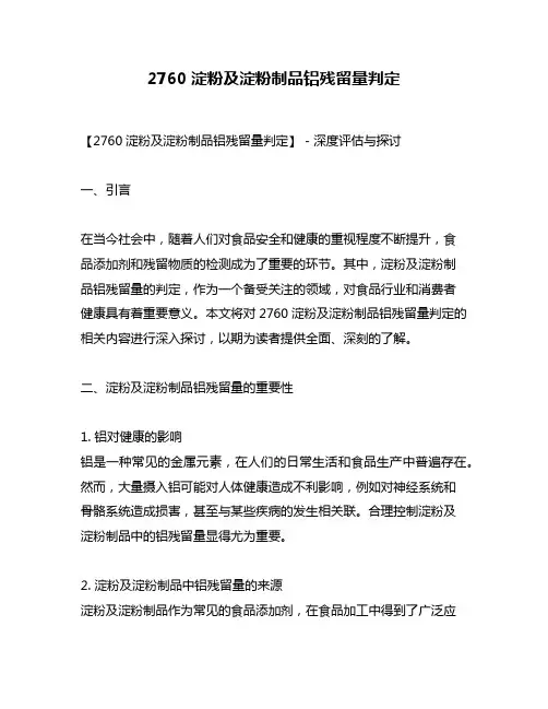 2760淀粉及淀粉制品铝残留量判定