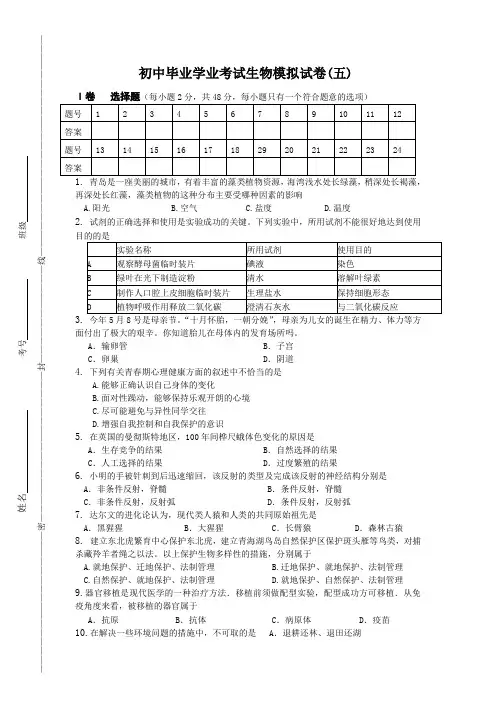 初中毕业学业考试生物模拟试卷五