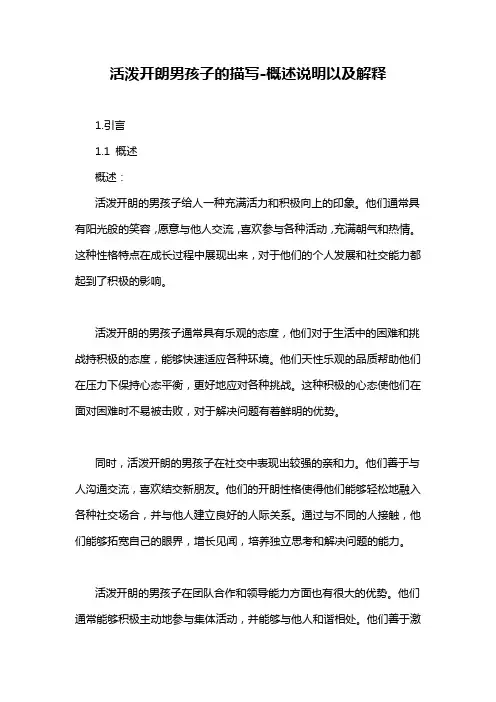 活泼开朗男孩子的描写