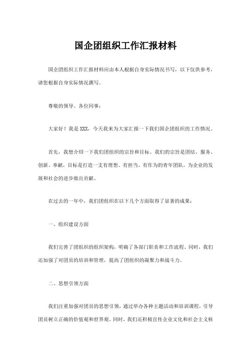 国企团组织工作汇报材料