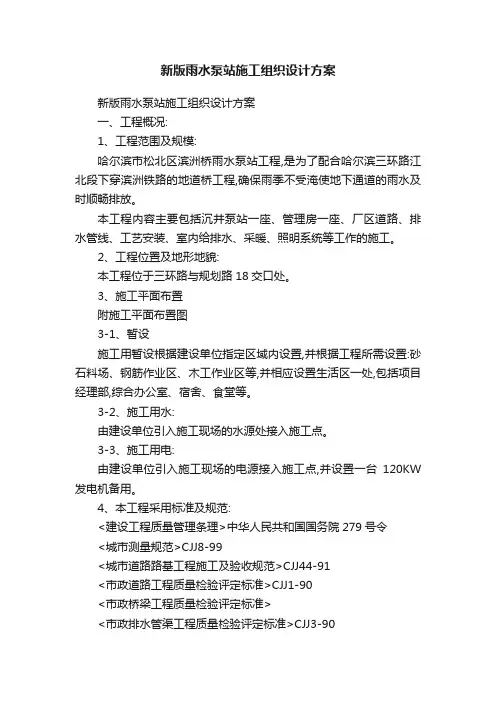 新版雨水泵站施工组织设计方案