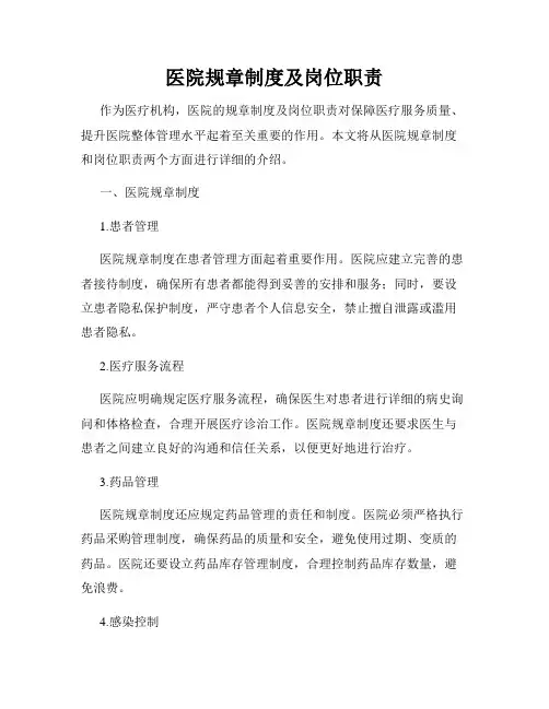医院规章制度及岗位职责