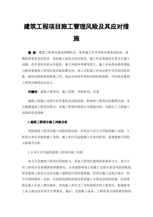 建筑工程项目施工管理风险及其应对措施